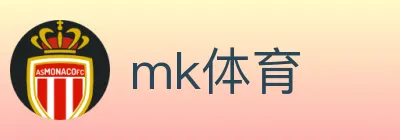 mk体育 logo